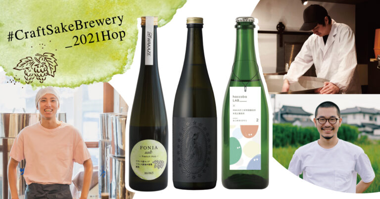 CraftSakeBreweryだからこその自由な酒造り「ホップのSake」WAKAZE×木花之醸造所×haccobaコラボレーションで6月25日発売開始