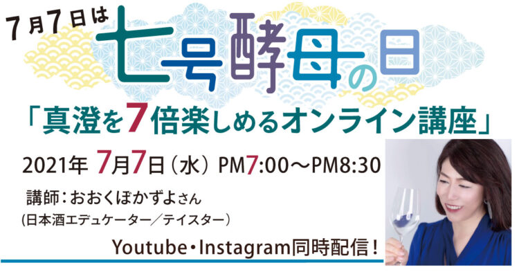 七号酵母発祥蔵 真澄にて7/7（七号酵母の日）に「真澄を7倍楽しめるオンライン講座」を開催！記念酒の発売も。