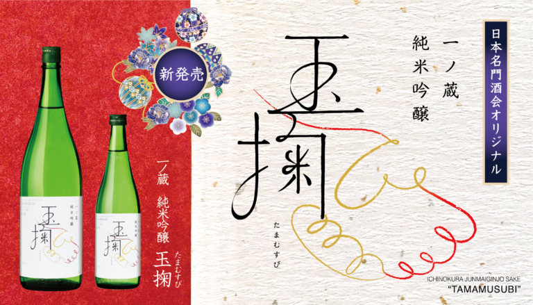 新発売〈日本名門酒会オリジナル〉一ノ蔵 純米吟醸 玉掬(たまむすび) 6月10日発売
