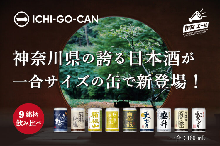 【国内初】神奈川の誇る日本酒が一合缶で新登場！９蔵元の飲み比べセットを届けたい