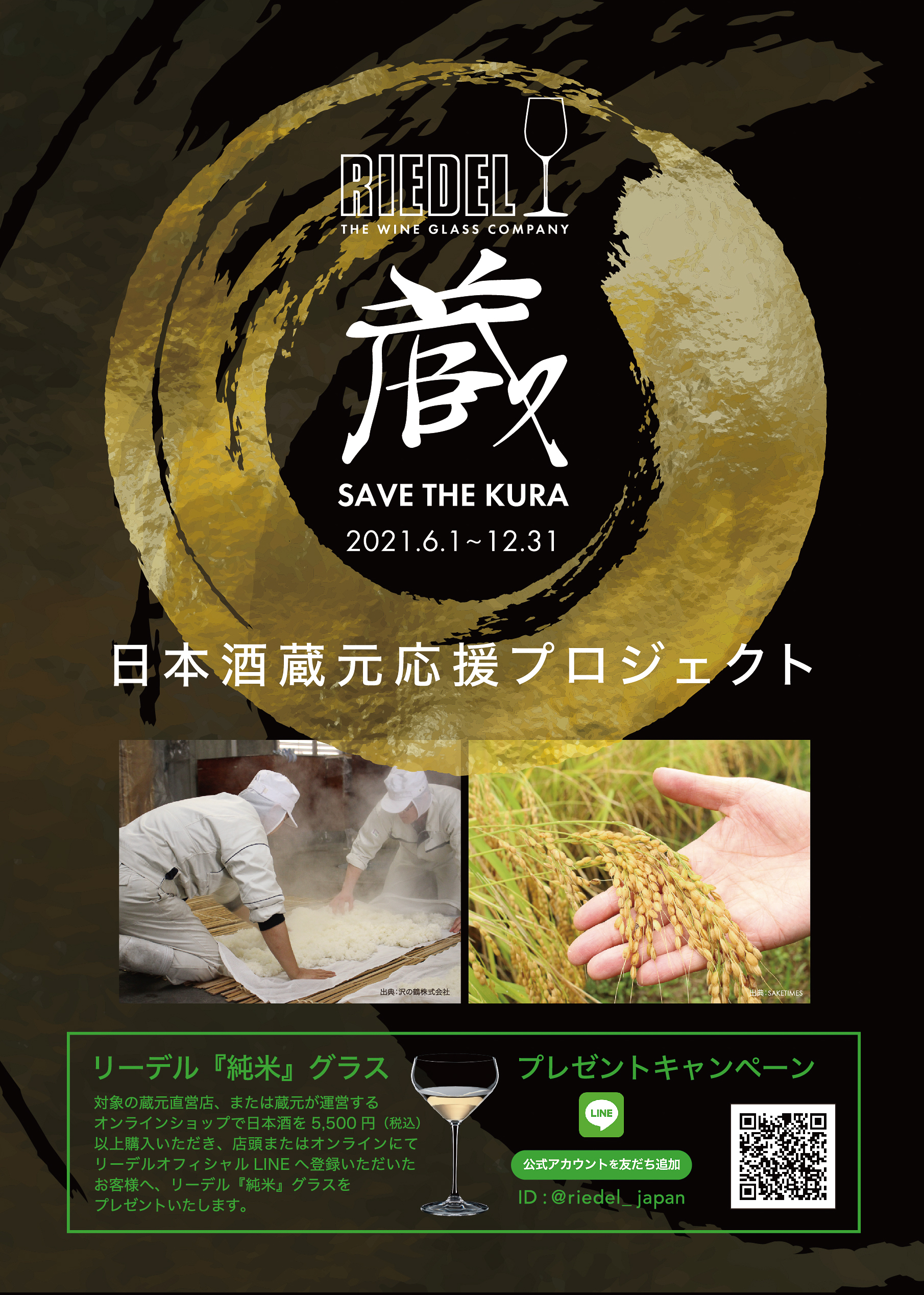 “SAVE THE KURA” 日本酒蔵元応援プロジェクト