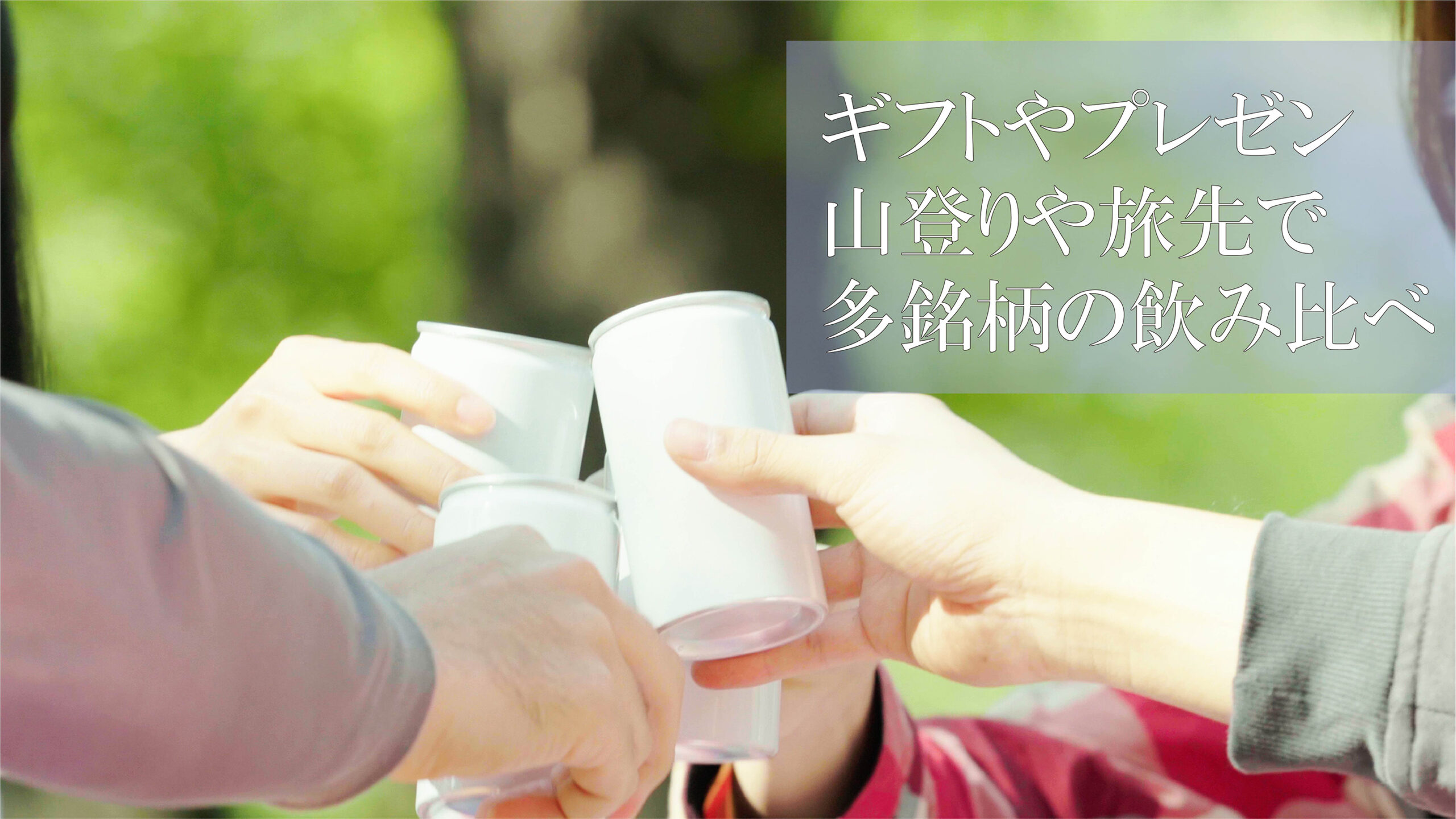 【国内初】神奈川の誇る日本酒が一合缶で新登場！９蔵元の飲み比べセットを届けたい