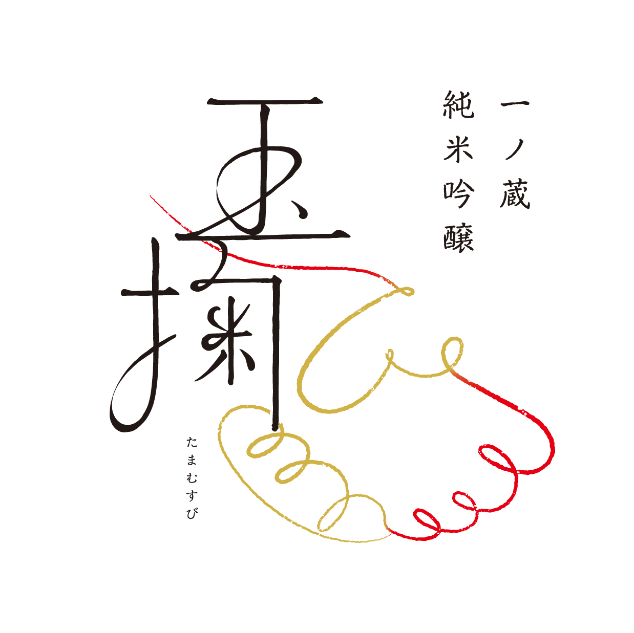 新発売〈日本名門酒会オリジナル〉一ノ蔵 純米吟醸 玉掬(たまむすび)　6月10日発売