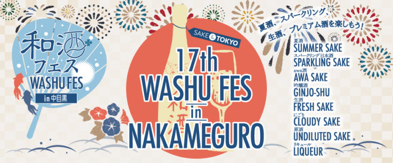 「第17回 和酒フェス in 中目黒」開催！ 7月24日（土）・25日（日）中目黒GTタワー前広場（東京都目黒区）