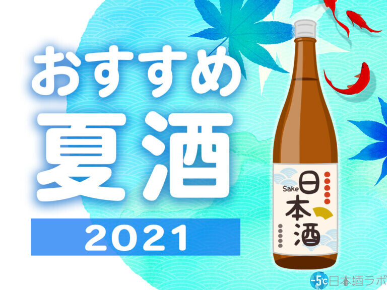 2021年おすすめの夏酒20選! 2021年おすすめの夏酒20選!