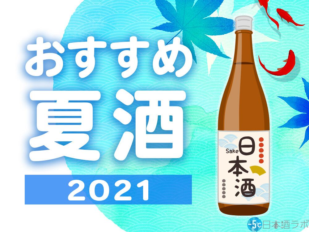 2021年おすすめの夏酒20選！ [ 5℃]日本酒ラボ