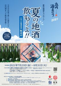 【加藤嘉八郎酒造】庄内酒まつり 夏の地酒キャンペーン