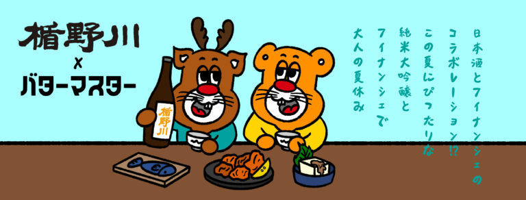 お酒がしみたフィナンシェと家飲みを楽しもう！ 楯野川×バターマスターコラボセット 7/21 予約開始