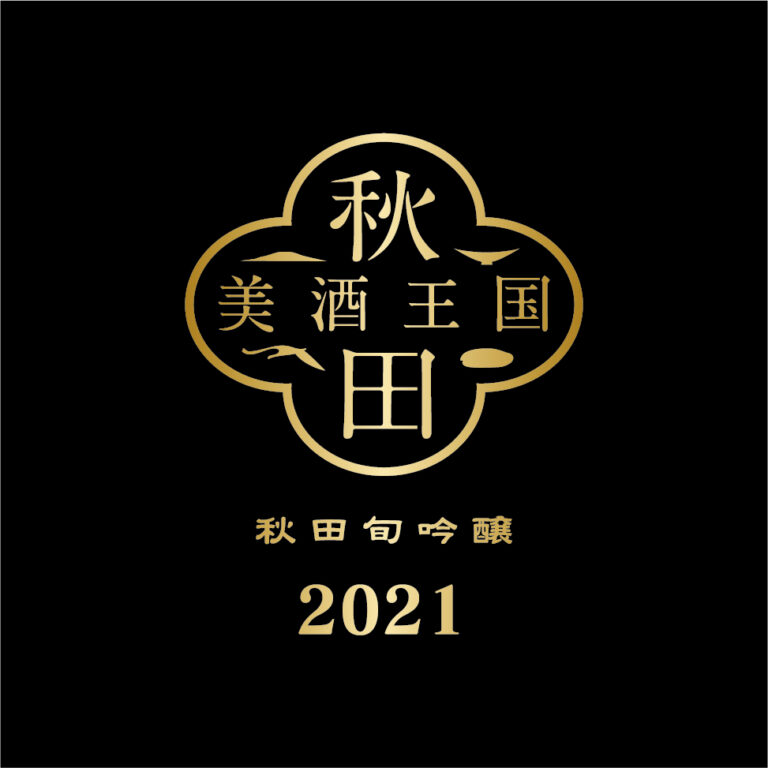 秋田31蔵元統一ラベル特別限定酒『秋田(あきた)旬(しゅん)吟醸(ぎんじょう)２０２１』数量限定発売