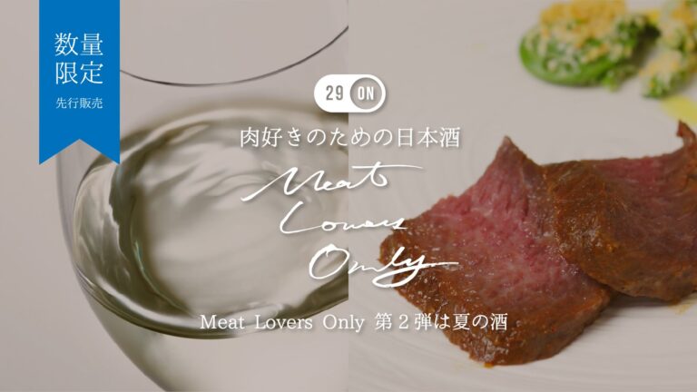 【肉専用の日本酒】「Meat Lovers Only」第二弾がMakuakeに登場。肉レストランが作る日本酒が海外品評会を目指します。