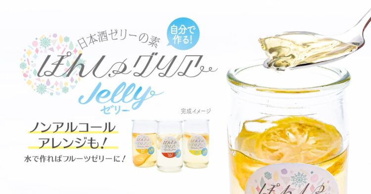 自分で作る日本酒ゼリーの素！？好きなお酒で簡単にフルーツ入りの日本酒スイーツが出来上がり。『ぽんしゅグリアゼリー』新発売