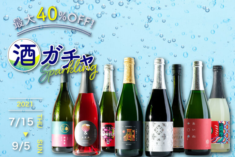 【MAX40％OFF】夏季限定酒が30種類以上登場。夏を彩るスパークリング酒が主役の夏限定企画