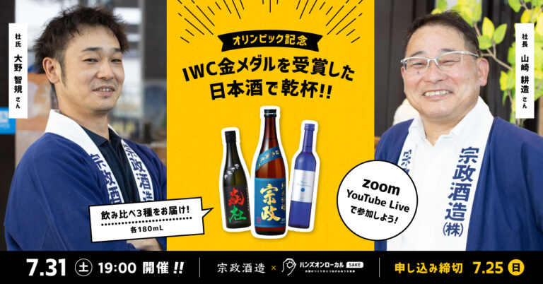 【7/31日(土)は金賞受賞酒でおうち乾杯！】IWC金メダルを獲得した日本酒で酒蔵と一緒に盛り上がろう！