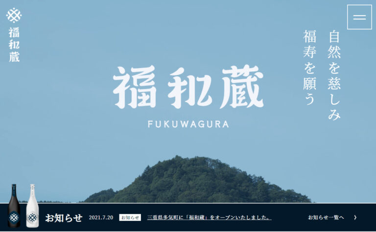 井村屋が造る清酒「福和蔵」をご購入いただける 「福和蔵(ふくわぐら)」ブランドサイト開設のご案内