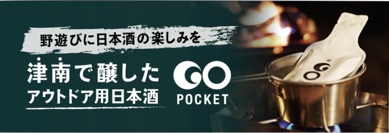 アウトドア専用日本酒 GO POCKET味わいを楽しめる７種類のラインナップが勢揃い。 7月22日より無印良品津南キャンプ場にて販売開始。初日は熱燗用オリジナルメスティン などを用意したイベントを開催