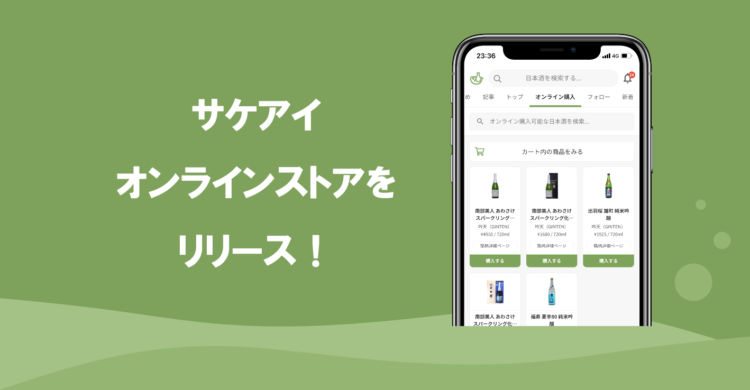 もう店舗ごとの会員登録がいらない！？日本酒記録購入アプリ「サケアイ」が独自のオンラインストアをリリース！プレゼントキャンペーンも開催！