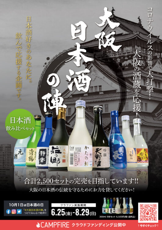 コロナ禍で出荷量が減少した大阪の酒蔵を飲んで応援!9軒のライバル酒蔵が初団結した「大阪日本酒の陣」