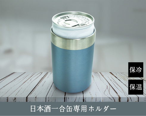 【国内初】保冷保温で適温長持ち！日本酒一合缶（180ml）専用 真空断熱 缶ホルダーを開発！