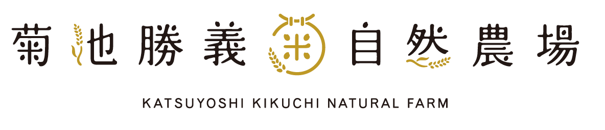 フランスで開催の日本酒コンクール『Kura Master日本酒コンクール2021』で、菊池勝義自然農場の「菊樹 純米大吟醸　完全無農薬・無肥料こしひかり100％　」が純米大吟醸酒部門でプラチナ賞受賞！