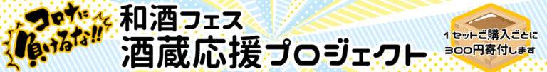 コロナに負けるな！和酒フェス酒蔵応援プロジェクト！