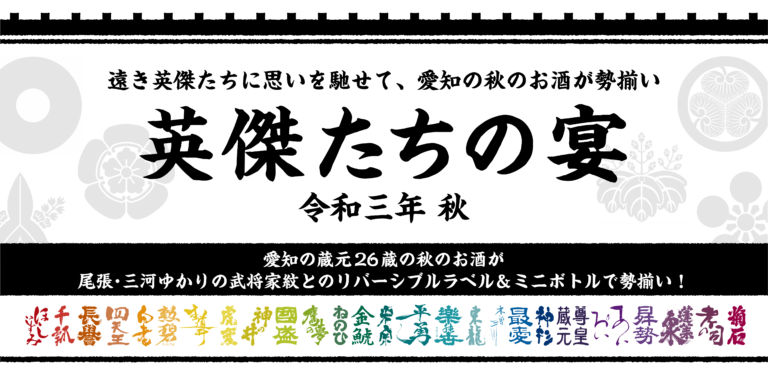 愛知県内の蔵元26蔵が参加する統一ミニボトル＆ラベル 企画「英傑たちの宴 」蔵ロゴ＆武将 家紋のリバーシブルラベルで、期間・本数限定で予約販売 ！