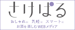 9/19（木）、WEBメディア「さけぱる」誕生！　おしゃれに気軽にスマートにお酒を楽しむためのサイトです