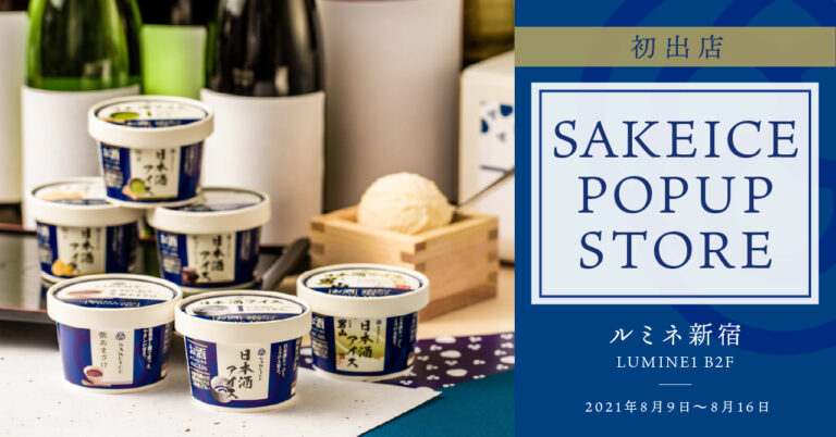 【ルミネ初出店】日本酒アイスクリーム専門店『SAKEICE（サケアイス）』がルミネ新宿でポップアップストアを2021年8月9日〜8月16日に限定OPEN