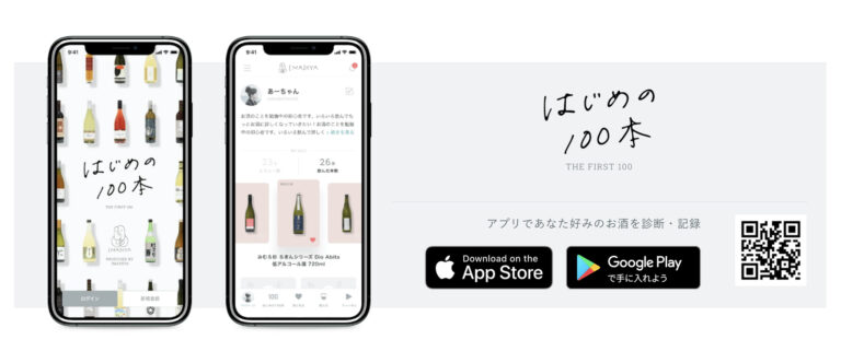 家飲み需要拡大を受け、IMADEYAがお酒ビギナー向けアプリ＆EC「はじめの100本」をリリース。清澄白河に新店も。