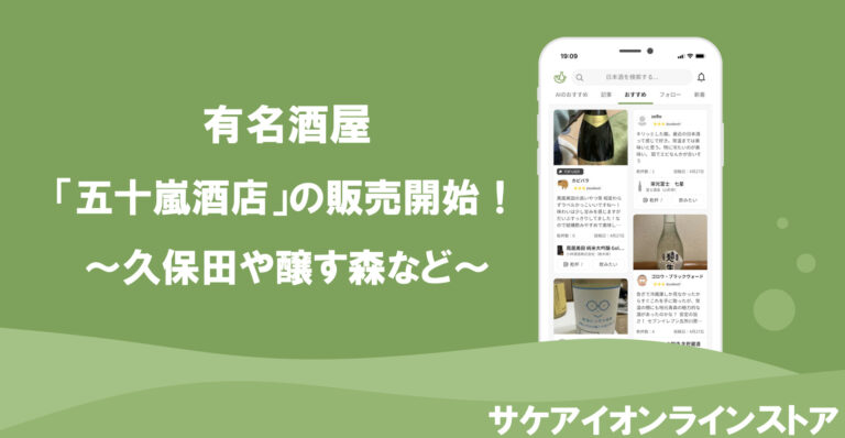 知る人ぞ知る新潟の有名酒屋「五十嵐酒店」が日本酒記録購入アプリ「サケアイ」のオンラインストアに出店開始！