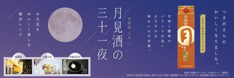 月桂冠「つき」スペシャルサイト「月見酒の三十一夜」を公開～お月見をおいしく楽しむ簡単レシピ～