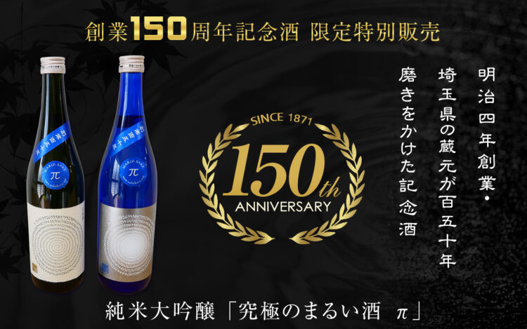明治4年創業・埼玉県の蔵元が150年磨きをかけた渾身の記念酒を発売