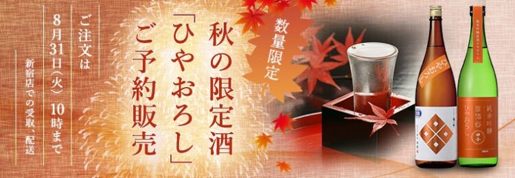 京王百貨店、秋ならではの日本酒「ひやおろし」のＥＣ予約を初実施