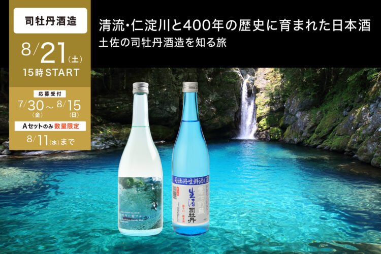 清流・仁淀川と400年の歴史に育まれた日本酒、土佐の司牡丹酒造を知る旅 2021年8月21日（土）15:00〜16:30 酒蔵をオンラインで旅するサイト「TSUGoo」企画。