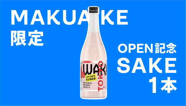 日本酒メーカー直営の醸造所併設レストランが“新感覚SAKE体験”をテーマに「WAKAZE TOKYO」としてリニューアル！8月2日よりクラウドファンディング開始！