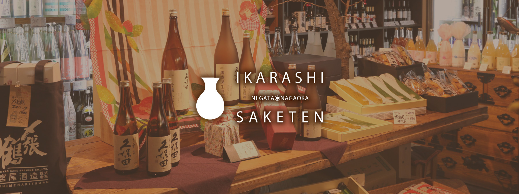知る人ぞ知る新潟の有名酒屋「五十嵐酒店」が日本酒記録購入アプリ「サケアイ」のオンラインストアに出店開始！