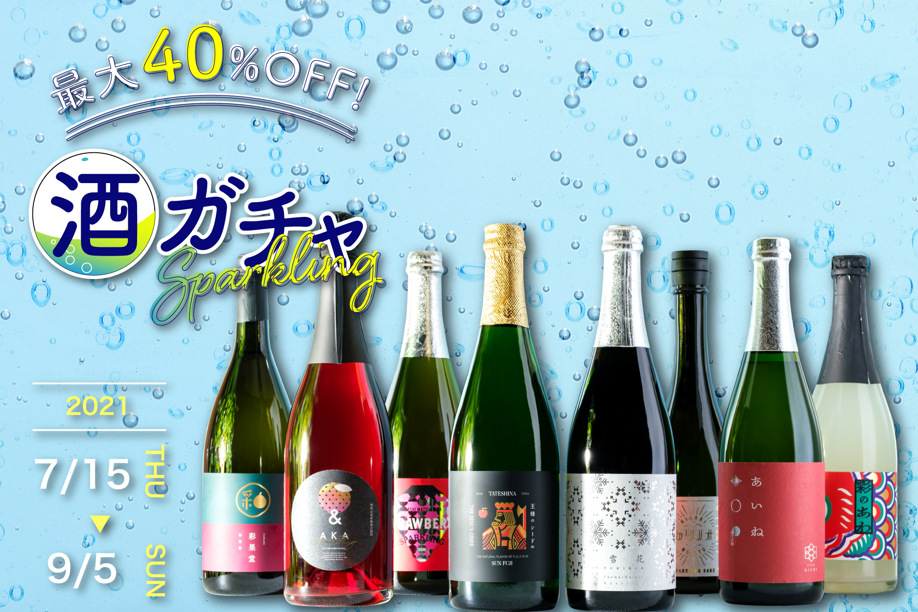 日本で唯一の「食用米専門酒蔵」が最高級コシヒカリでつくる純米大吟醸スパークリング「ヒカリノオト」