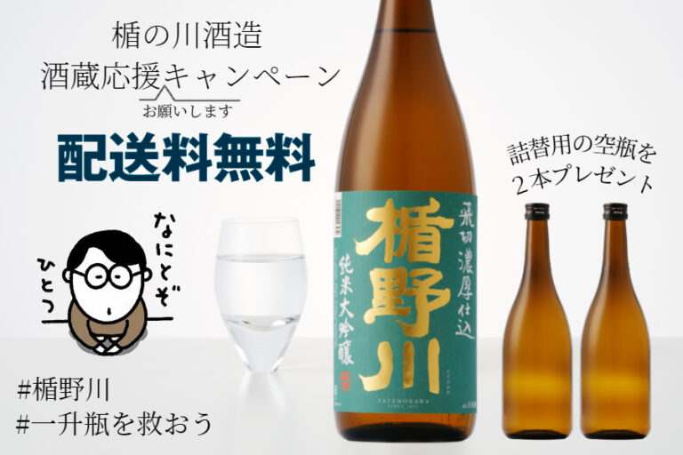 #一升瓶を救おう！ 楯の川酒造・酒蔵応援お願いしますキャンペーン実施！ ～対象商品ご購入で、【配送料無料 ＆ 詰め替え用の空き瓶2本】をプレゼント～
