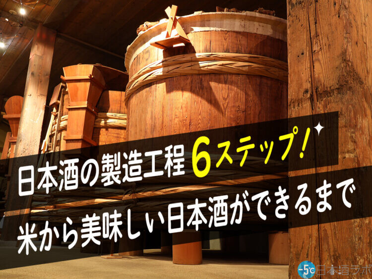 日本酒の製造工程6ステップ！米から美味しい日本酒ができるまで
