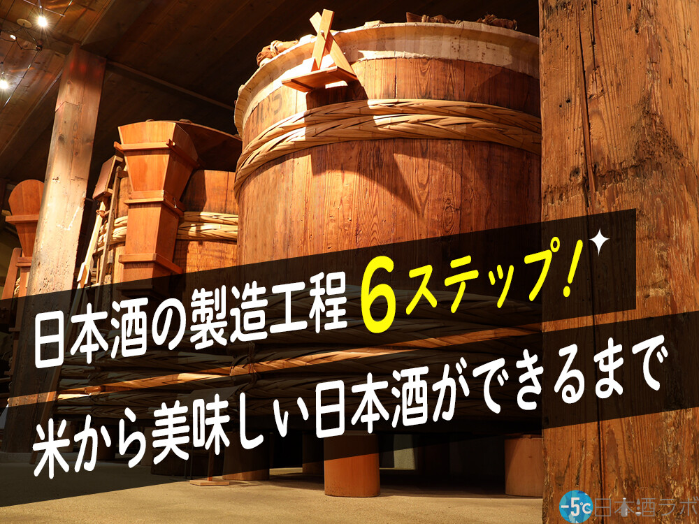 日本酒の製造工程6ステップ！米から美味しい日本酒ができるまで | [-5℃]日本酒ラボ