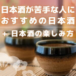 日本酒が苦手な人におすすめの日本酒10選と日本酒の楽しみ方