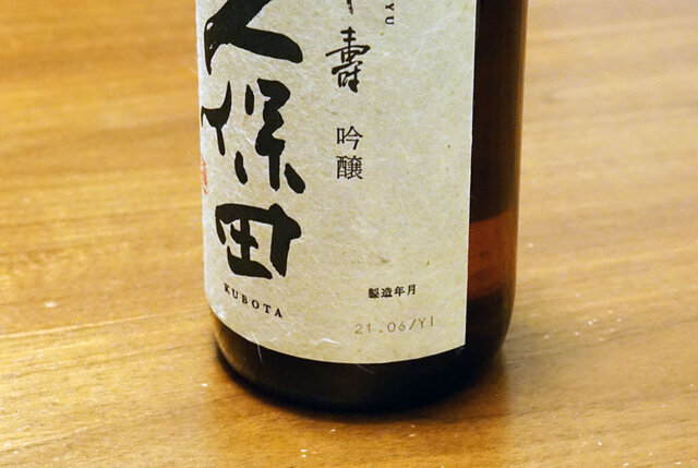 日本酒の製造年月
