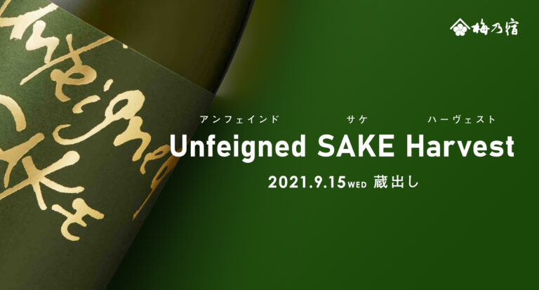 【梅乃宿酒造】季節限定・9月15日(水)蔵出し Unfeigned SAKE Harvest