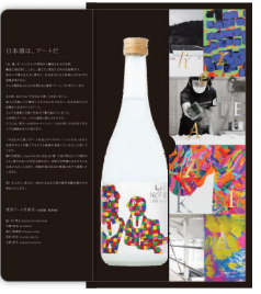 ～アートを楽しみ、日本酒を味わう。新たな家飲みを提案～ やまなみ工房×楯の川酒造 「Leave No One Behind」 10/12販売開始