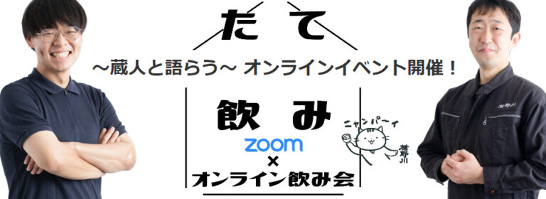 10月1日は日本酒の日！ 「蔵人と語らう」オンラインファンイベント #楯野川の会 開催決定！ ～20名限定・オンライン蔵見学や抽選会も！～