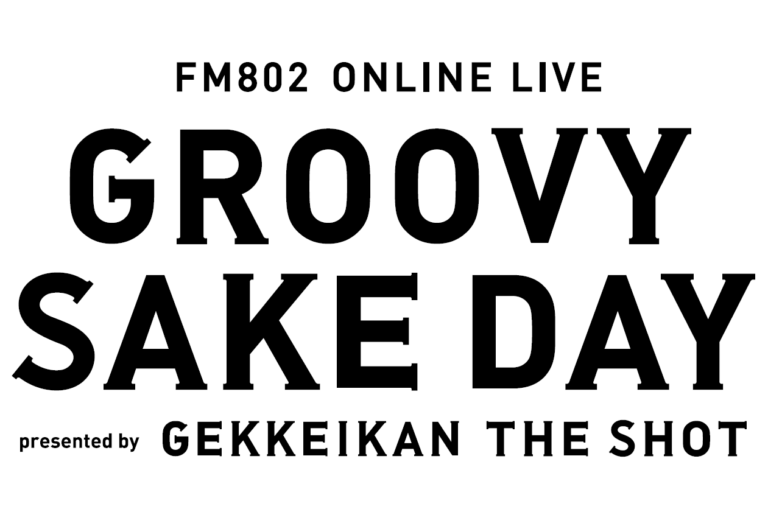 月桂冠「THE SHOT」とFM802が贈るオンライン乾杯イベント「GROOVY SAKE DAY」 日本酒の日・10月1日に開催 MCにFM802 DJ中島ヒロトさん登場！人気アーティストの出演も！