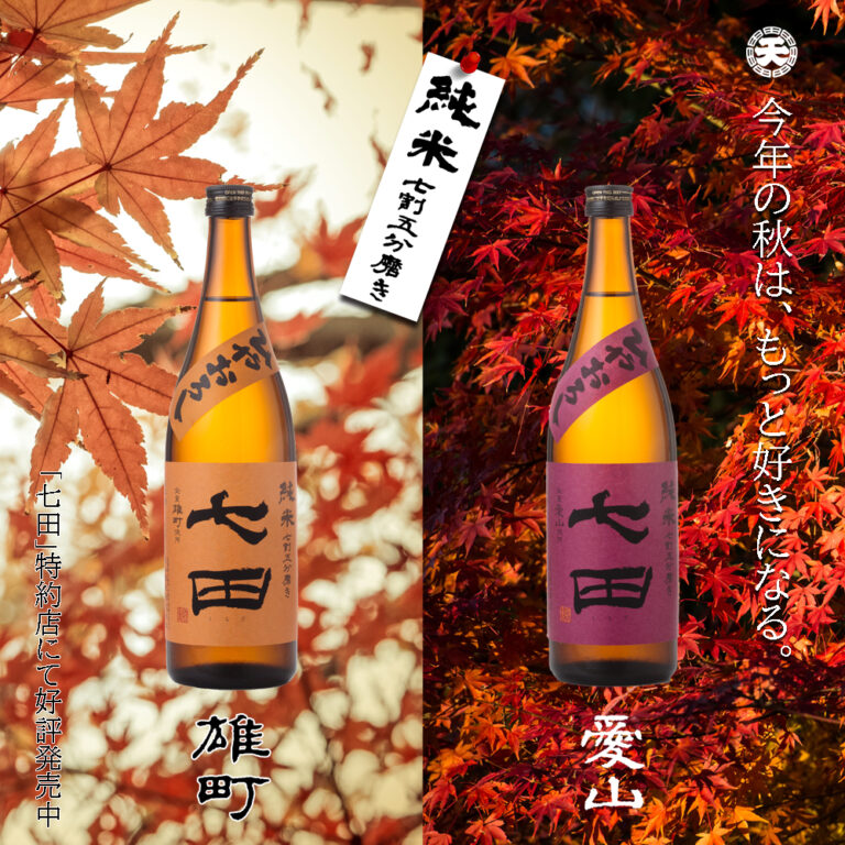 秋の夜長は「七田」と共に!佐賀県の七田 七割五分磨きシリーズの『ひやおろし』が9月２日から蔵出し開始