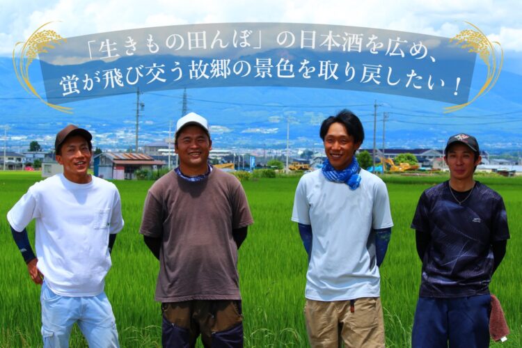 長野県佐久市の無農薬コシヒカリを100％使用した日本酒を醸造 「生きもの田んぼ」の魅力を伝えたいという想いのもとクラウドファンディングを通じた支援を実施