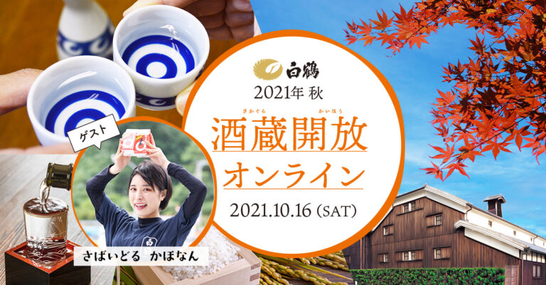 白鶴「酒蔵開放」オンラインイベント開催決定！10月16日（土）15時からYouTube Liveで「さばいどる かほなん」と酒蔵見学や日本酒ペアリングを疑似体験