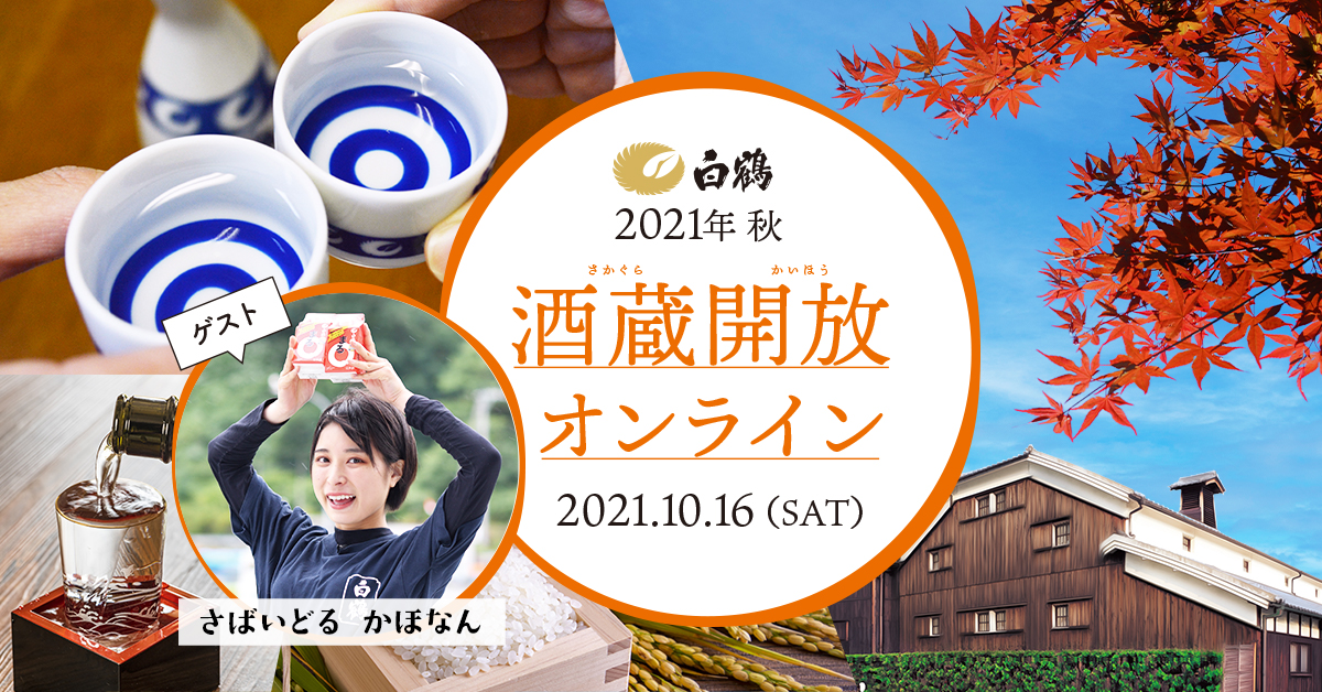 白鶴「酒蔵開放」オンラインイベント開催決定！10月16日（土）15時からYouTube Liveで「さばいどる かほなん」と酒蔵見学や日本酒ペアリングを疑似体験