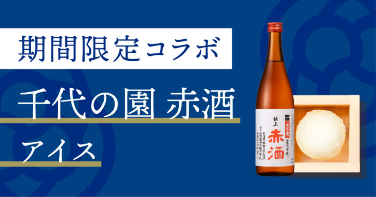 熊本の名酒「赤酒」とコラボ！千代の園酒造の赤酒を使用した【千代の園 赤酒】アイスがSAKEICE浅草店で期間限定販売
